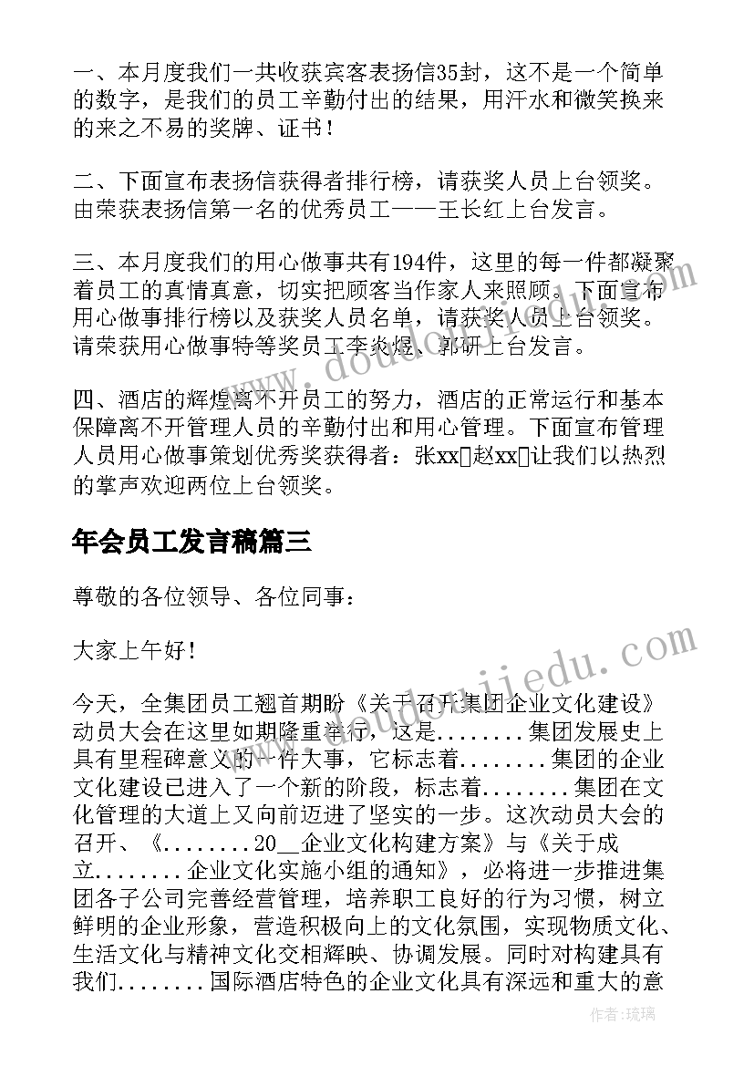 2023年年会员工发言稿(实用7篇)