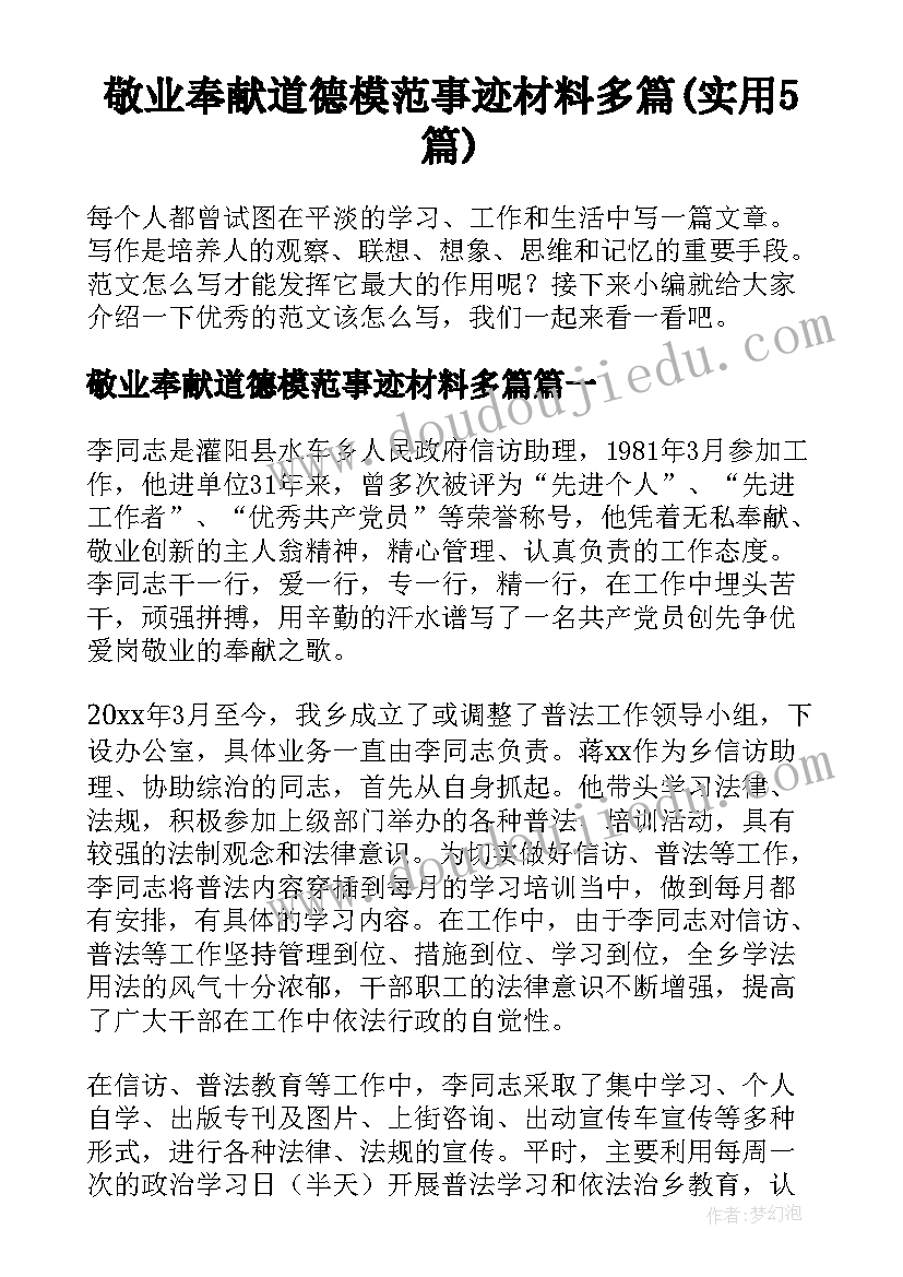 敬业奉献道德模范事迹材料多篇(实用5篇)