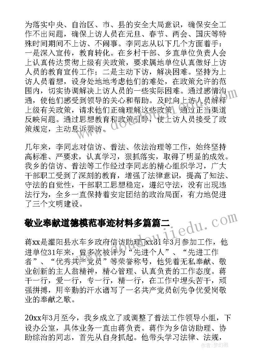 敬业奉献道德模范事迹材料多篇(实用5篇)