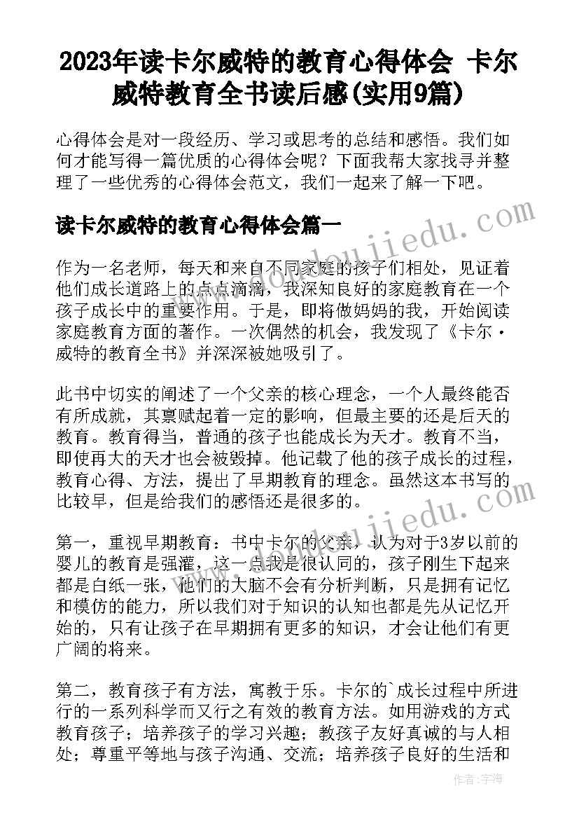 2023年读卡尔威特的教育心得体会 卡尔威特教育全书读后感(实用9篇)