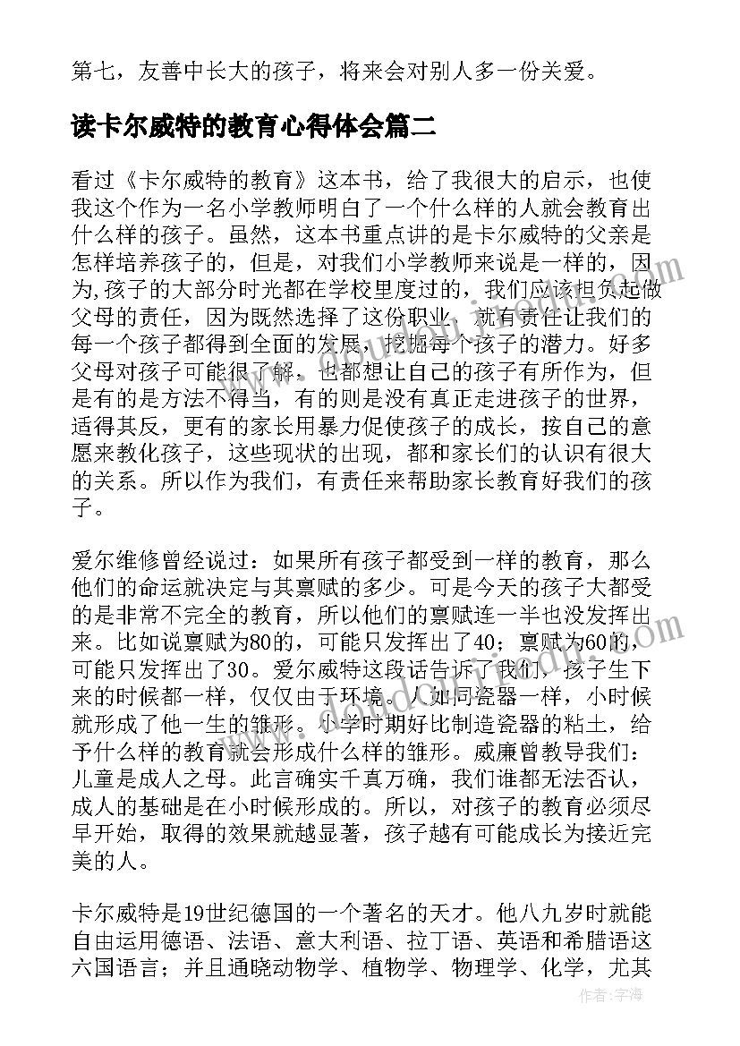 2023年读卡尔威特的教育心得体会 卡尔威特教育全书读后感(实用9篇)