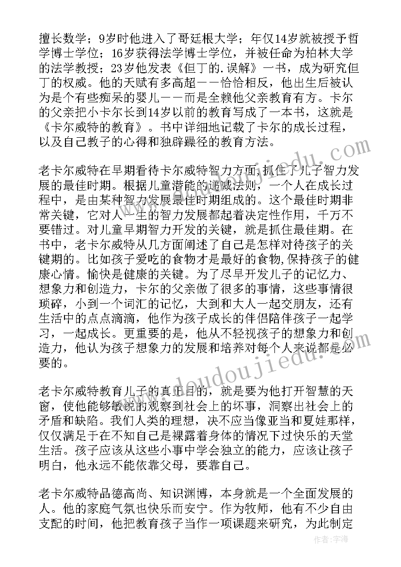 2023年读卡尔威特的教育心得体会 卡尔威特教育全书读后感(实用9篇)