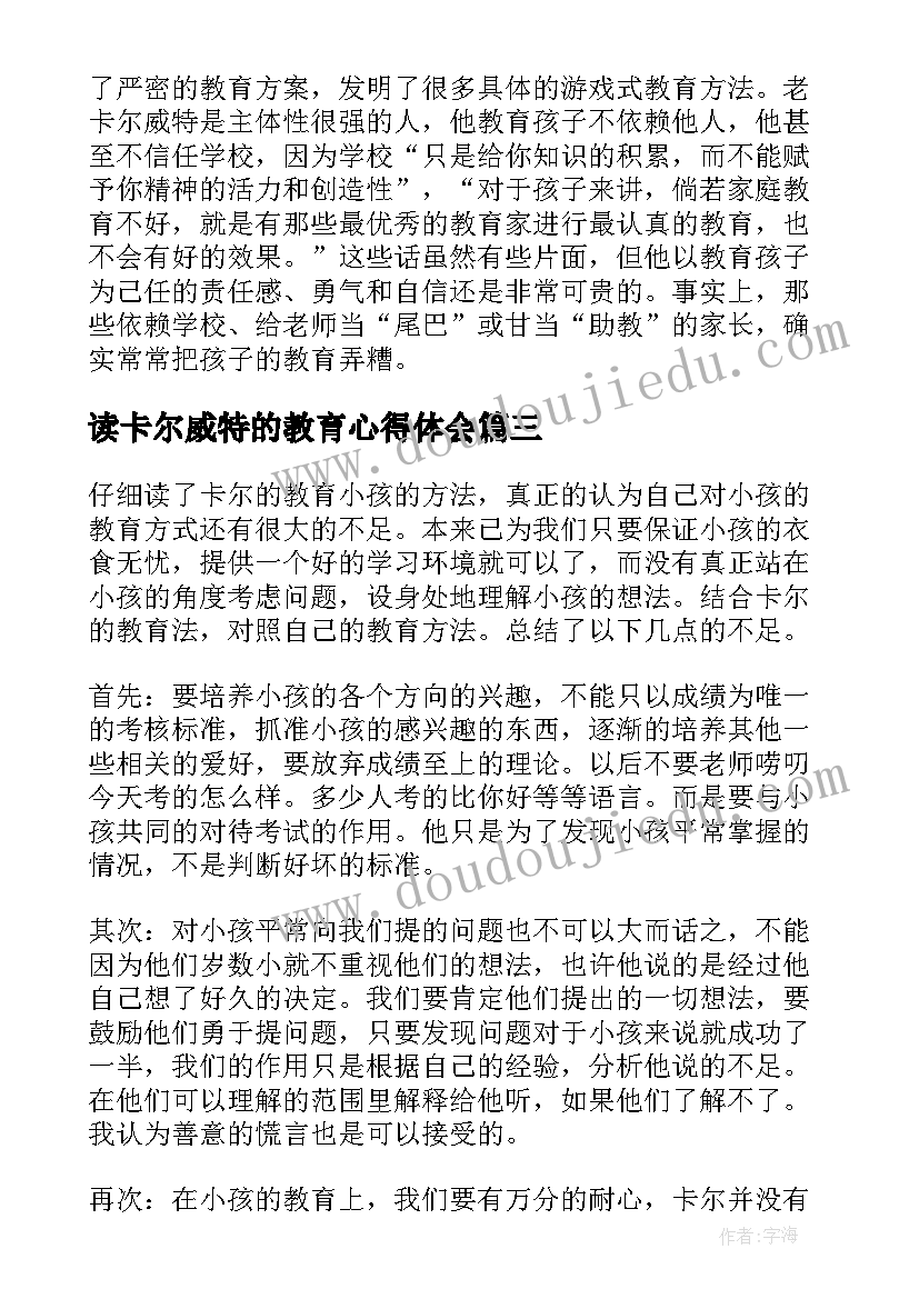 2023年读卡尔威特的教育心得体会 卡尔威特教育全书读后感(实用9篇)