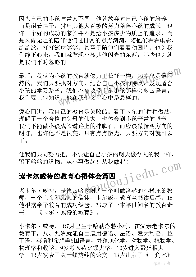 2023年读卡尔威特的教育心得体会 卡尔威特教育全书读后感(实用9篇)