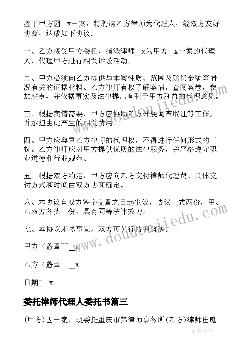 委托律师代理人委托书 委托律师代理民间诉讼协议书(优秀5篇)