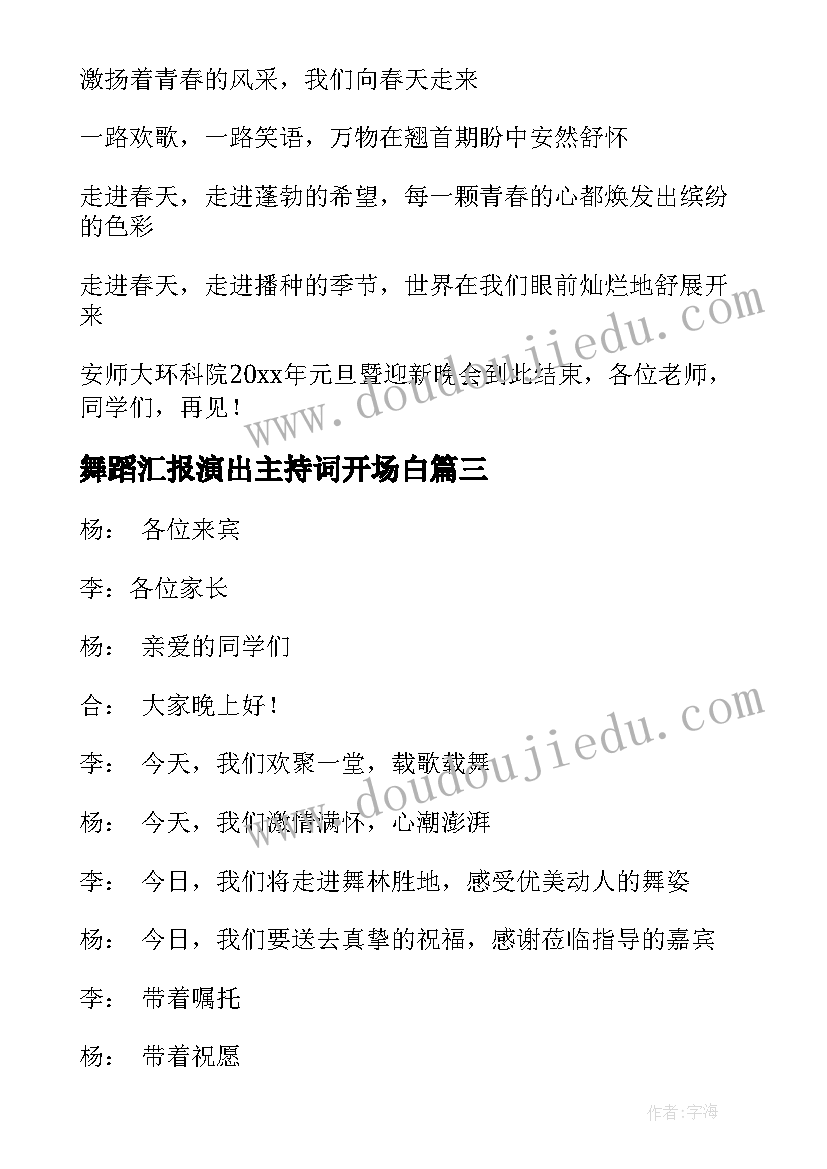 最新舞蹈汇报演出主持词开场白(精选5篇)