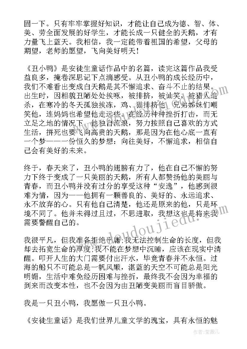 最新五年级丑小鸭读书笔记(通用6篇)