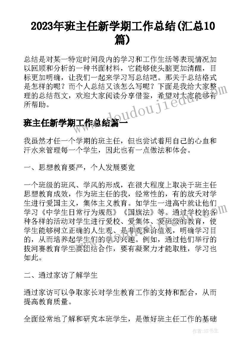 2023年班主任新学期工作总结(汇总10篇)