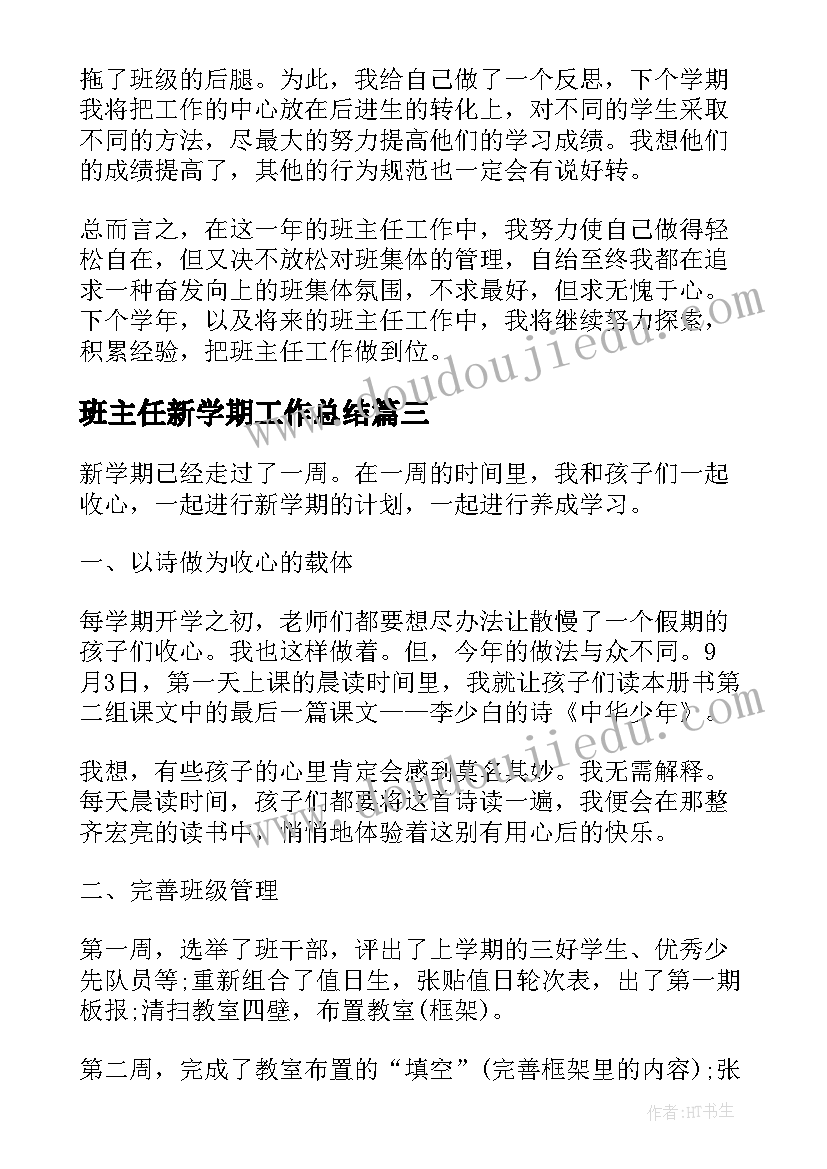 2023年班主任新学期工作总结(汇总10篇)