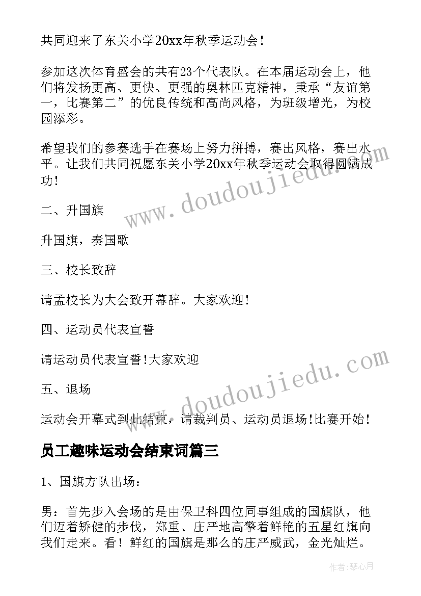 员工趣味运动会结束词 教职工趣味运动会主持词(实用5篇)