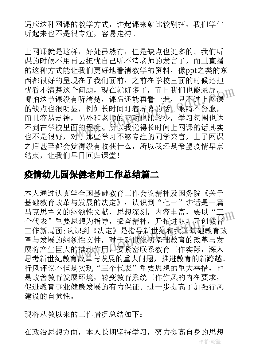 最新疫情幼儿园保健老师工作总结(优秀10篇)