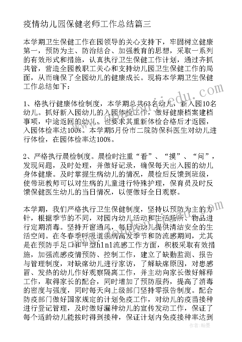 最新疫情幼儿园保健老师工作总结(优秀10篇)