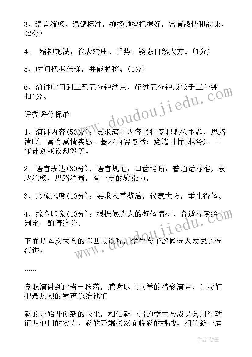 2023年组织班委竞选主持词(优秀7篇)