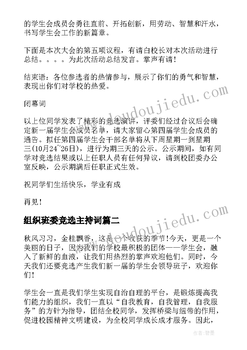 2023年组织班委竞选主持词(优秀7篇)