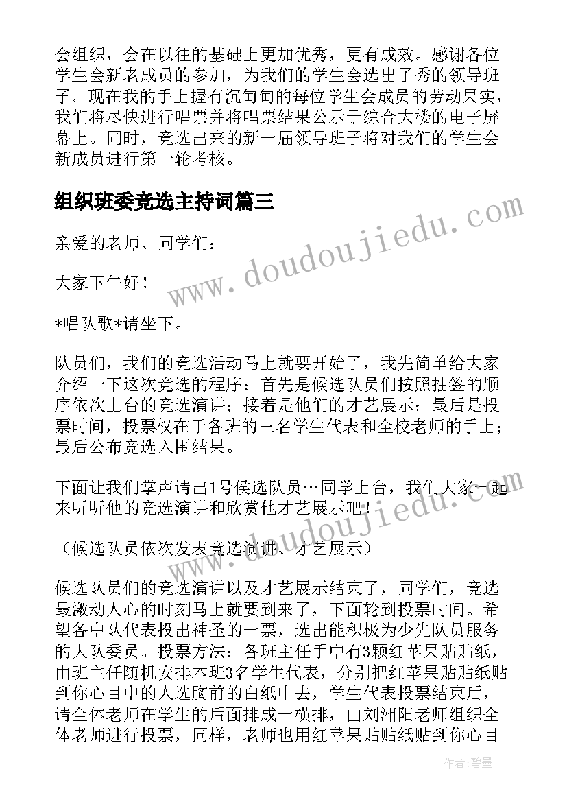 2023年组织班委竞选主持词(优秀7篇)