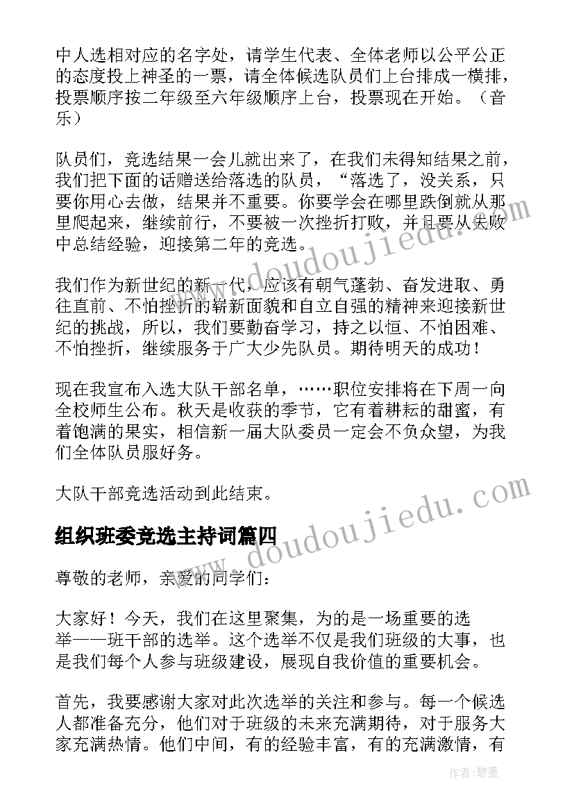 2023年组织班委竞选主持词(优秀7篇)