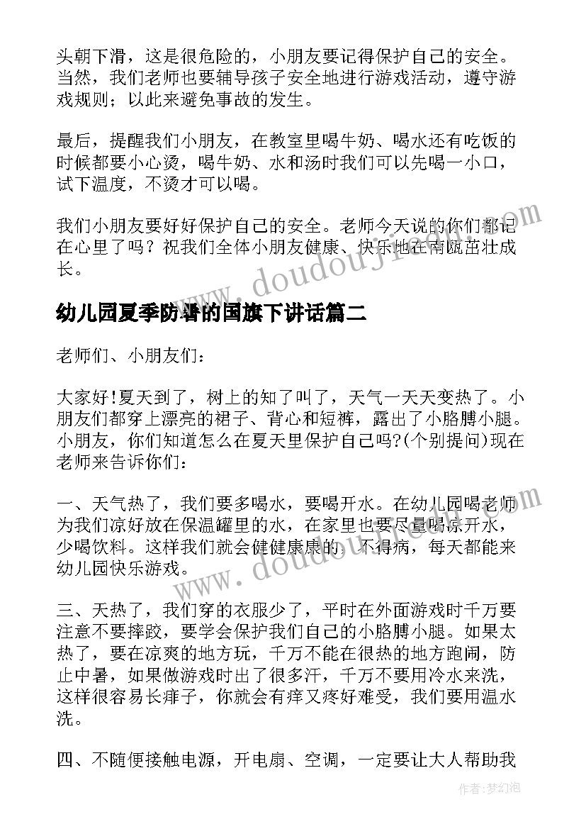 最新幼儿园夏季防暑的国旗下讲话 幼儿园夏季安全国旗下讲话(优秀5篇)