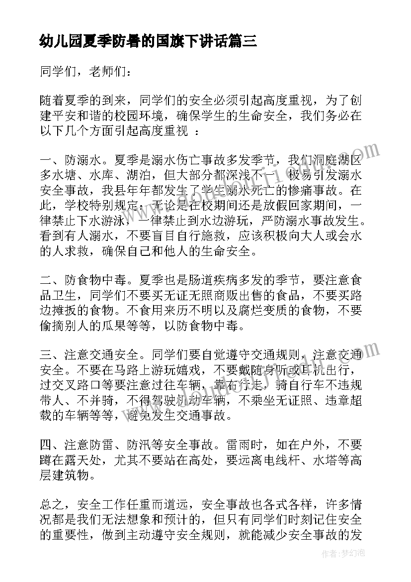 最新幼儿园夏季防暑的国旗下讲话 幼儿园夏季安全国旗下讲话(优秀5篇)