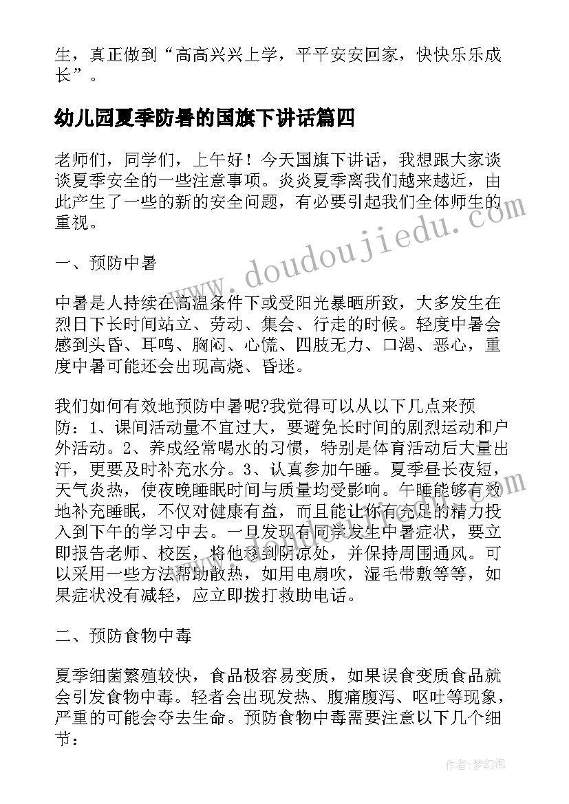 最新幼儿园夏季防暑的国旗下讲话 幼儿园夏季安全国旗下讲话(优秀5篇)