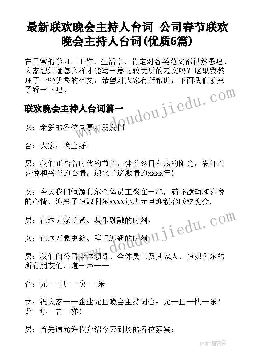 最新联欢晚会主持人台词 公司春节联欢晚会主持人台词(优质5篇)