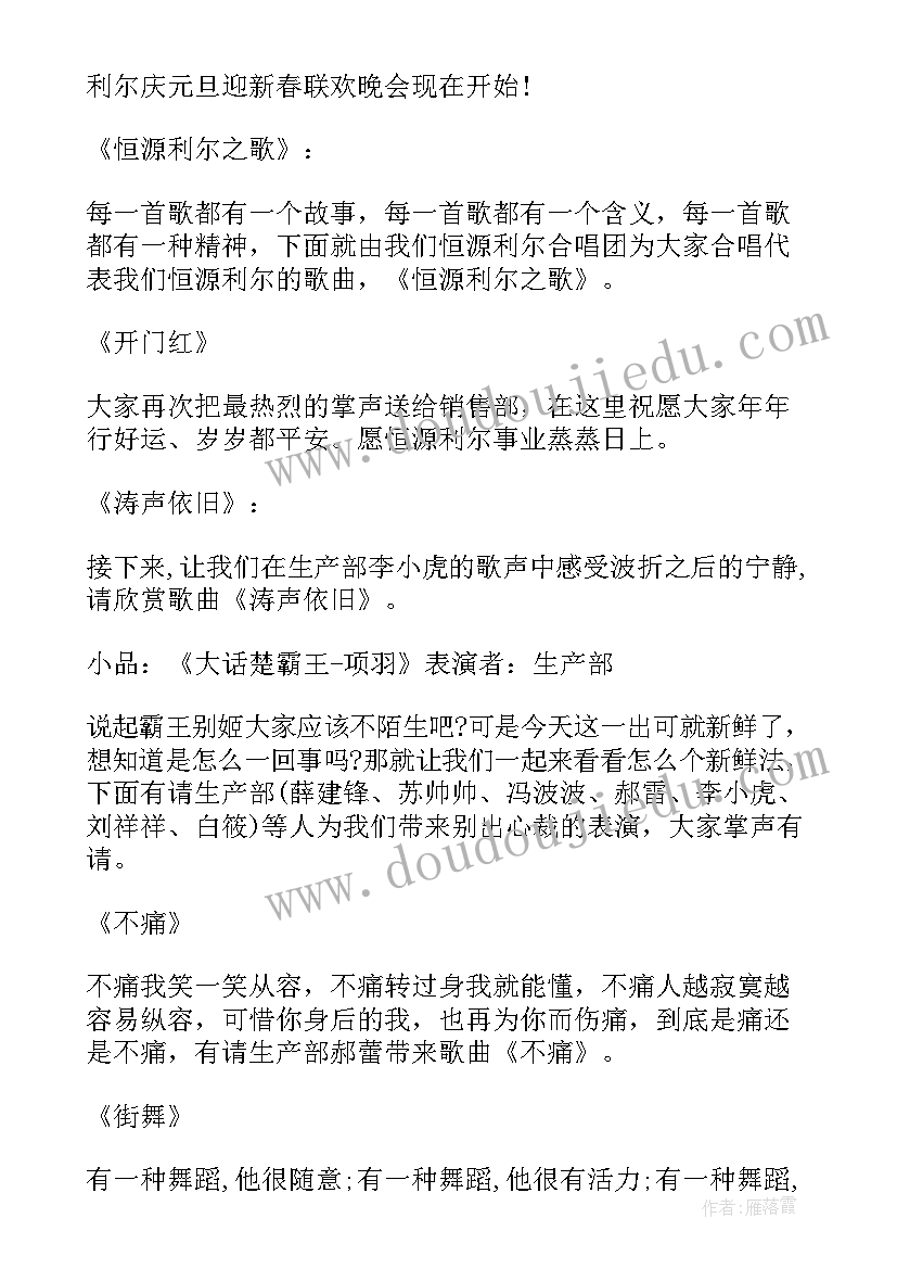 最新联欢晚会主持人台词 公司春节联欢晚会主持人台词(优质5篇)