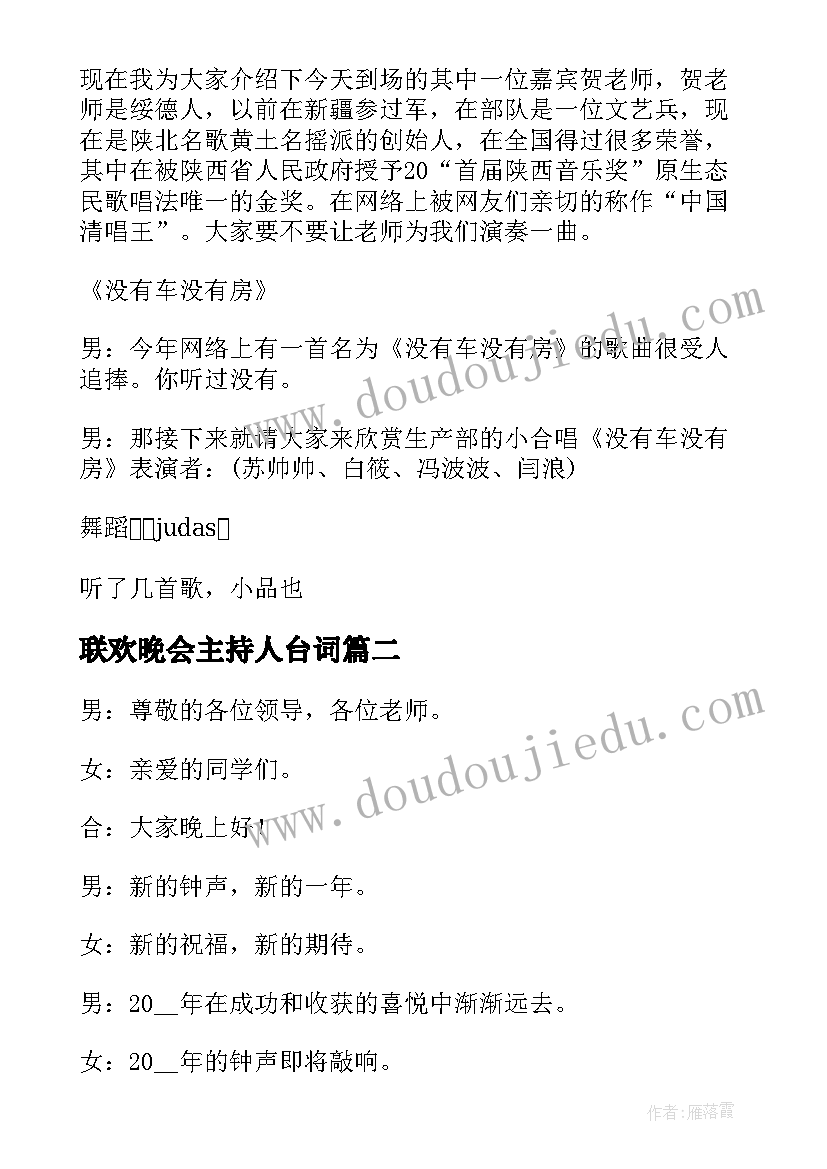 最新联欢晚会主持人台词 公司春节联欢晚会主持人台词(优质5篇)