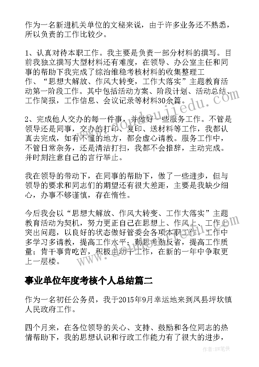 事业单位年度考核个人总结(汇总6篇)