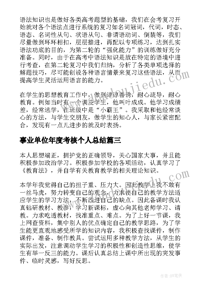 事业单位年度考核个人总结(汇总6篇)