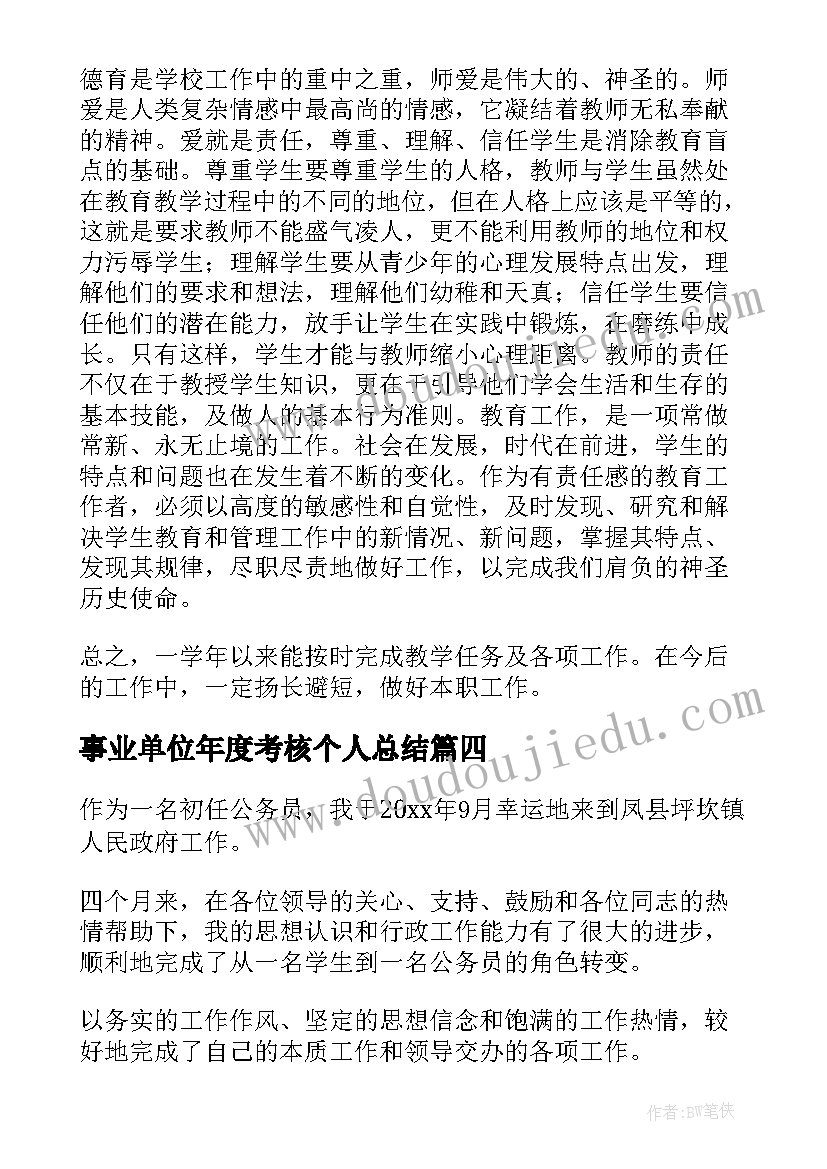 事业单位年度考核个人总结(汇总6篇)