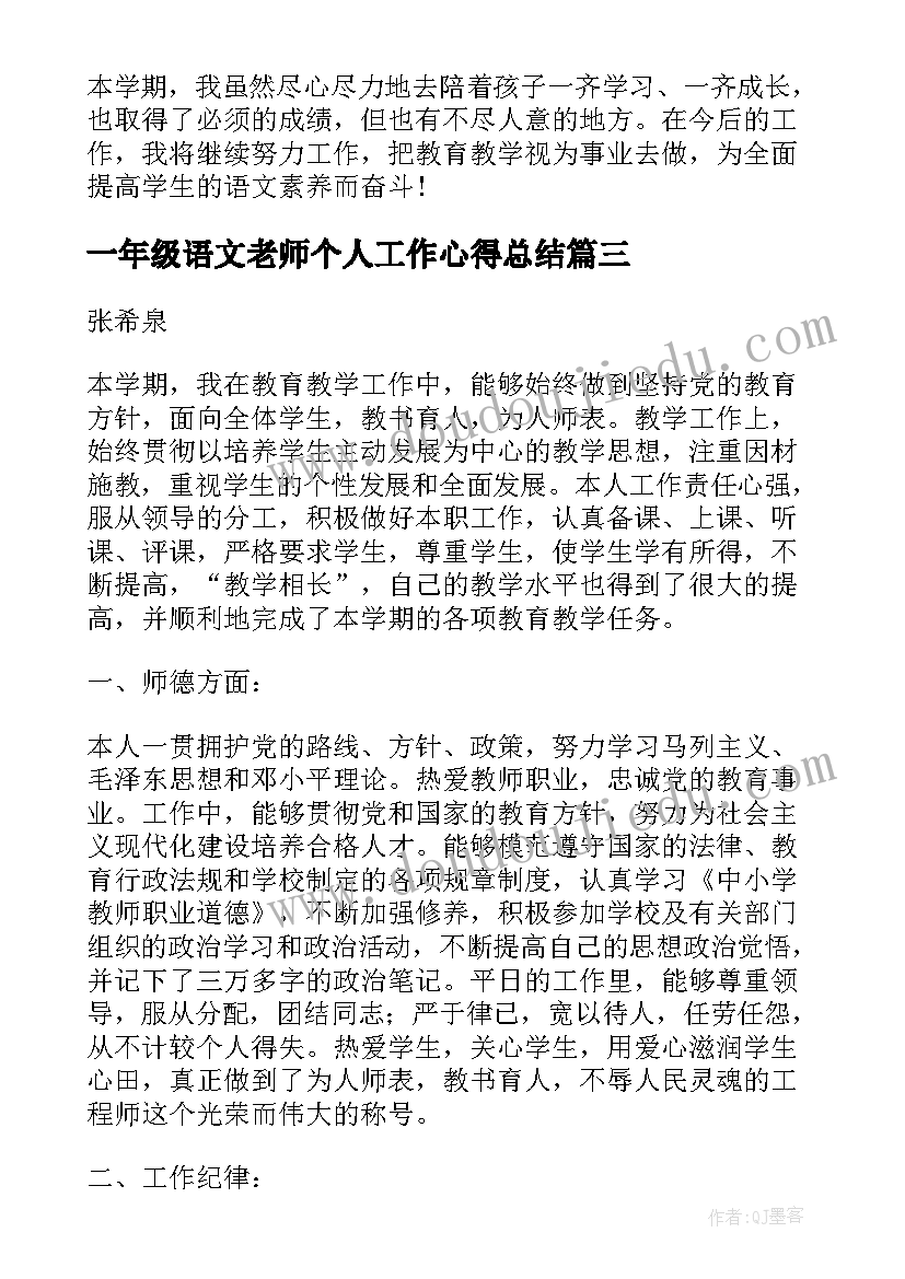 2023年一年级语文老师个人工作心得总结(精选5篇)