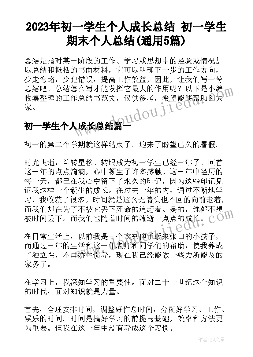 2023年初一学生个人成长总结 初一学生期末个人总结(通用5篇)