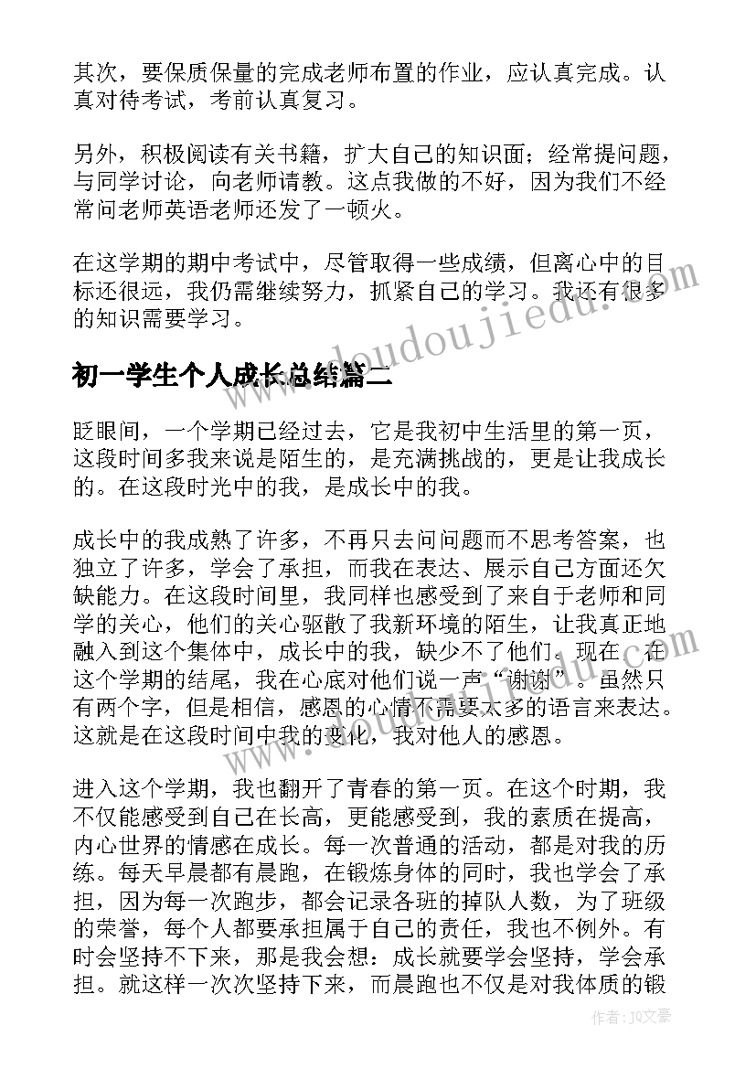 2023年初一学生个人成长总结 初一学生期末个人总结(通用5篇)