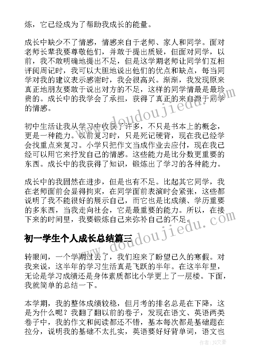 2023年初一学生个人成长总结 初一学生期末个人总结(通用5篇)