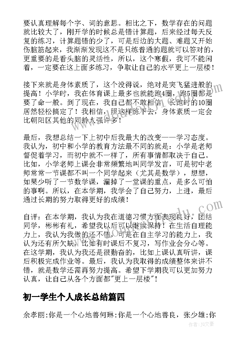 2023年初一学生个人成长总结 初一学生期末个人总结(通用5篇)