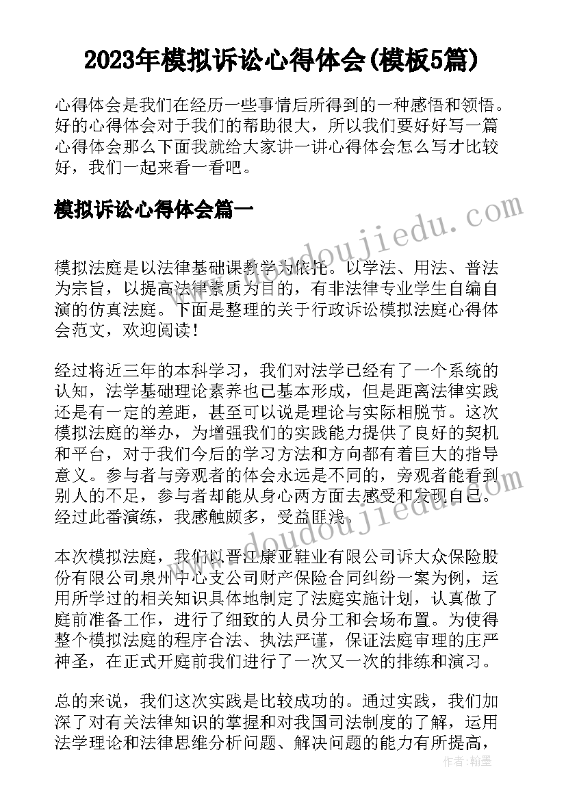 2023年模拟诉讼心得体会(模板5篇)