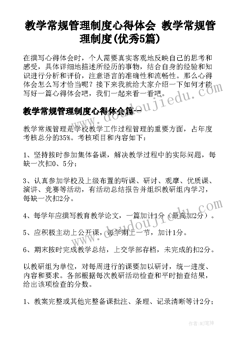 教学常规管理制度心得体会 教学常规管理制度(优秀5篇)