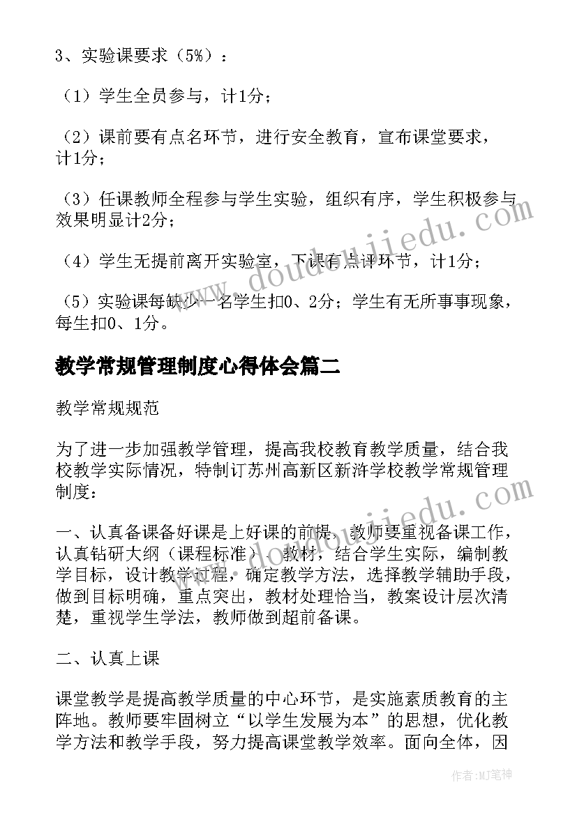 教学常规管理制度心得体会 教学常规管理制度(优秀5篇)