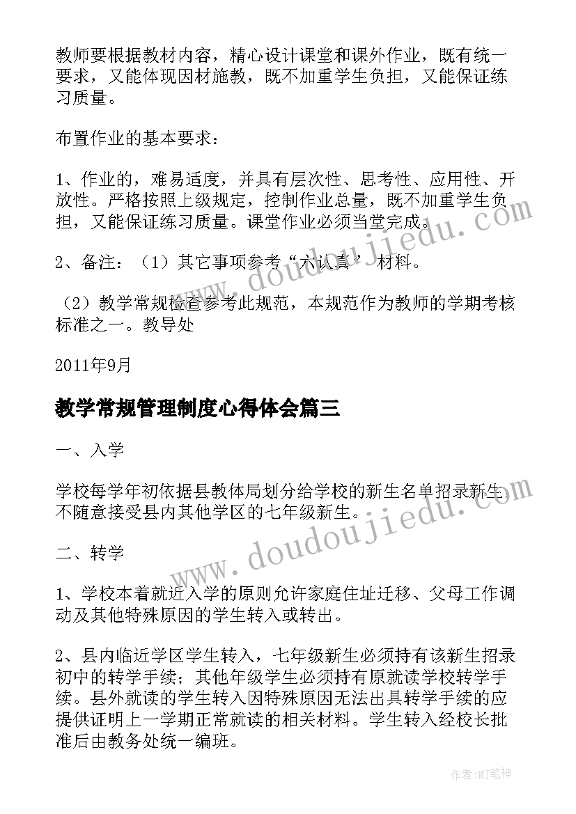 教学常规管理制度心得体会 教学常规管理制度(优秀5篇)