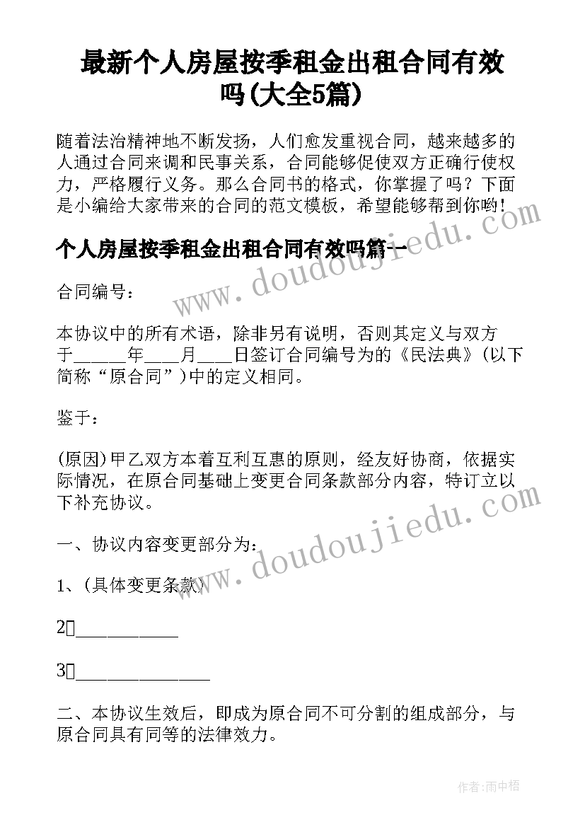 最新个人房屋按季租金出租合同有效吗(大全5篇)