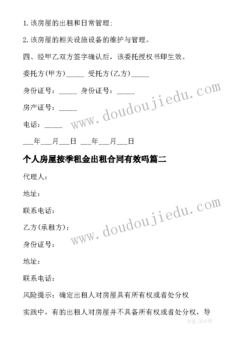 最新个人房屋按季租金出租合同有效吗(大全5篇)