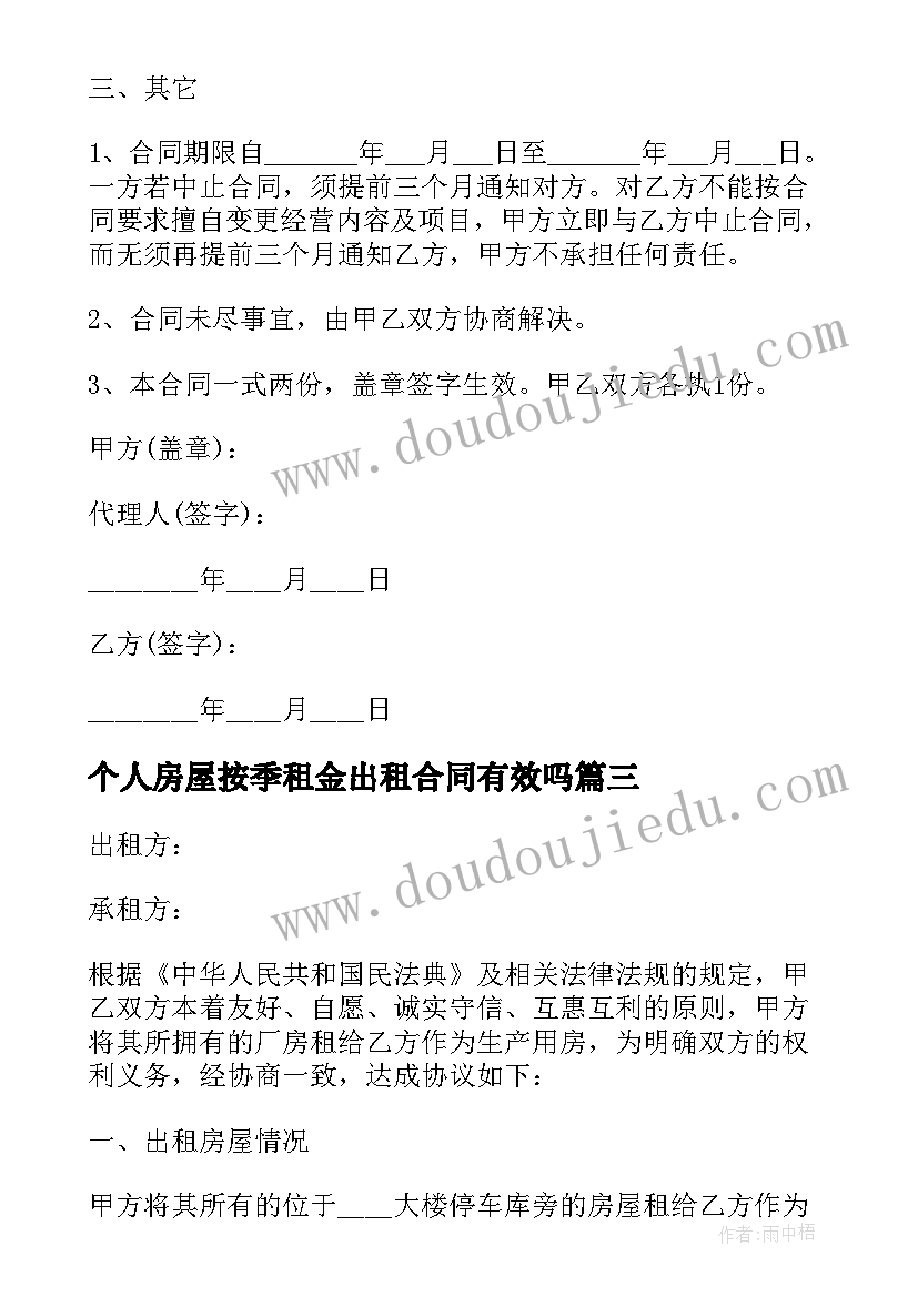 最新个人房屋按季租金出租合同有效吗(大全5篇)