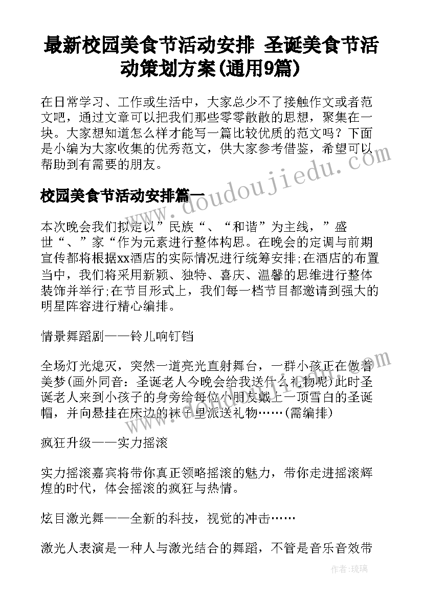 最新校园美食节活动安排 圣诞美食节活动策划方案(通用9篇)