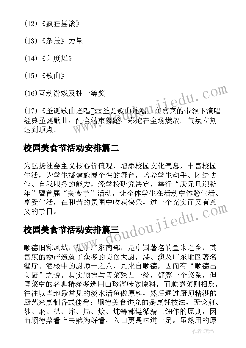 最新校园美食节活动安排 圣诞美食节活动策划方案(通用9篇)