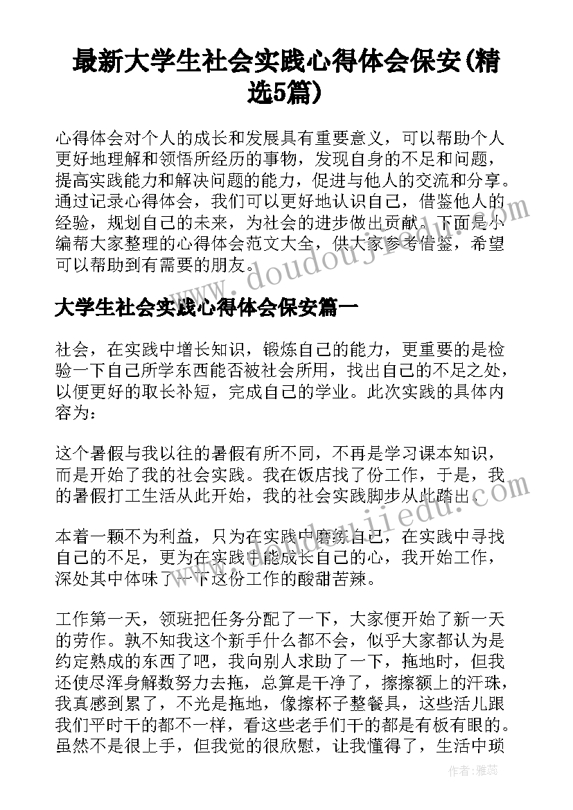 最新大学生社会实践心得体会保安(精选5篇)