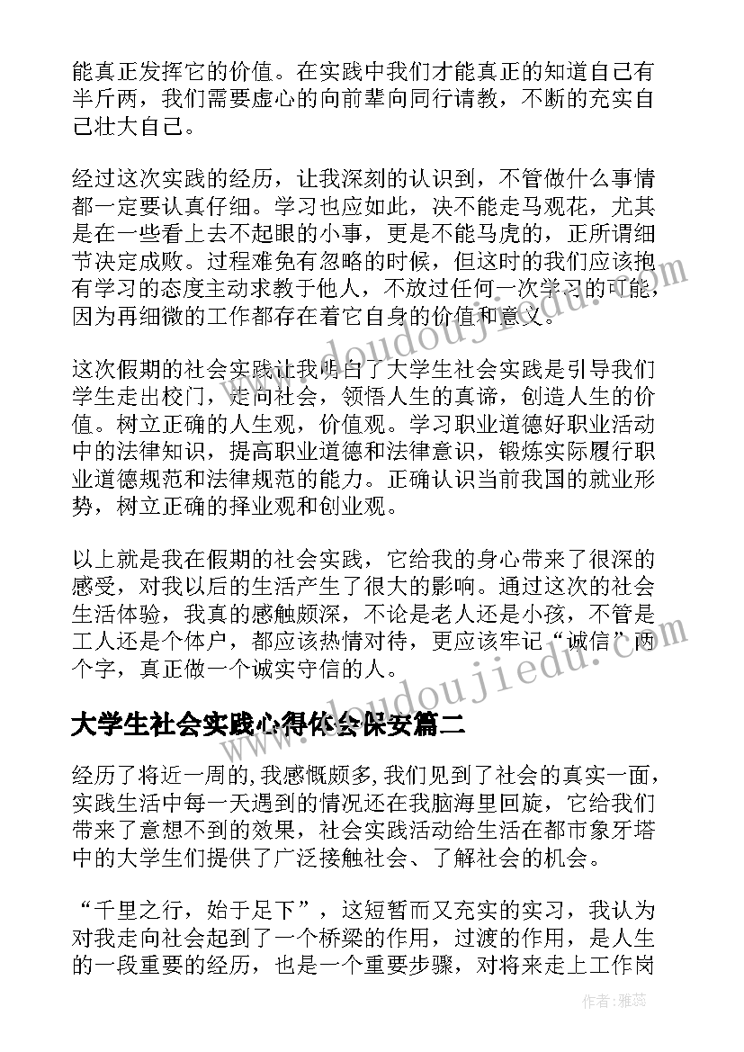 最新大学生社会实践心得体会保安(精选5篇)