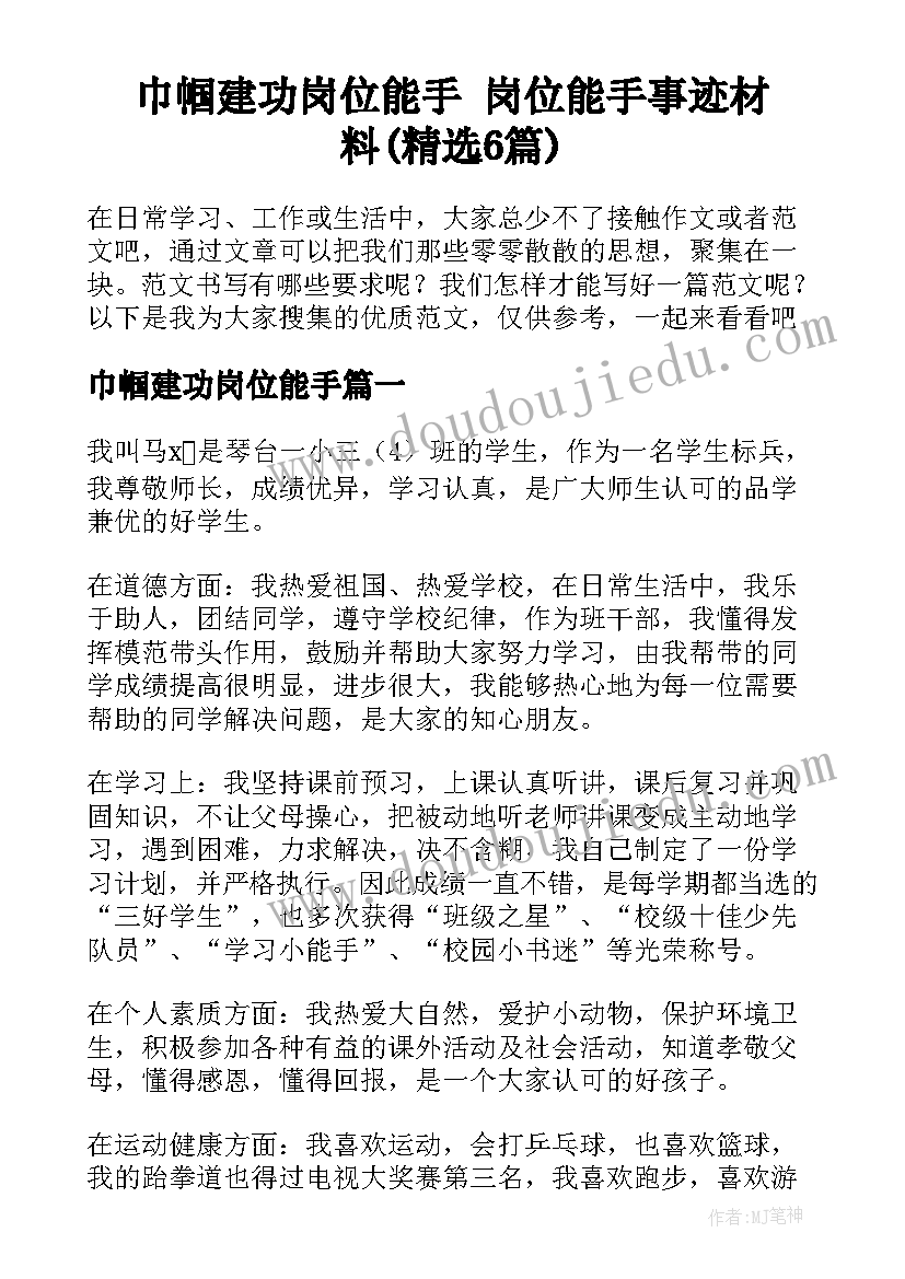 巾帼建功岗位能手 岗位能手事迹材料(精选6篇)