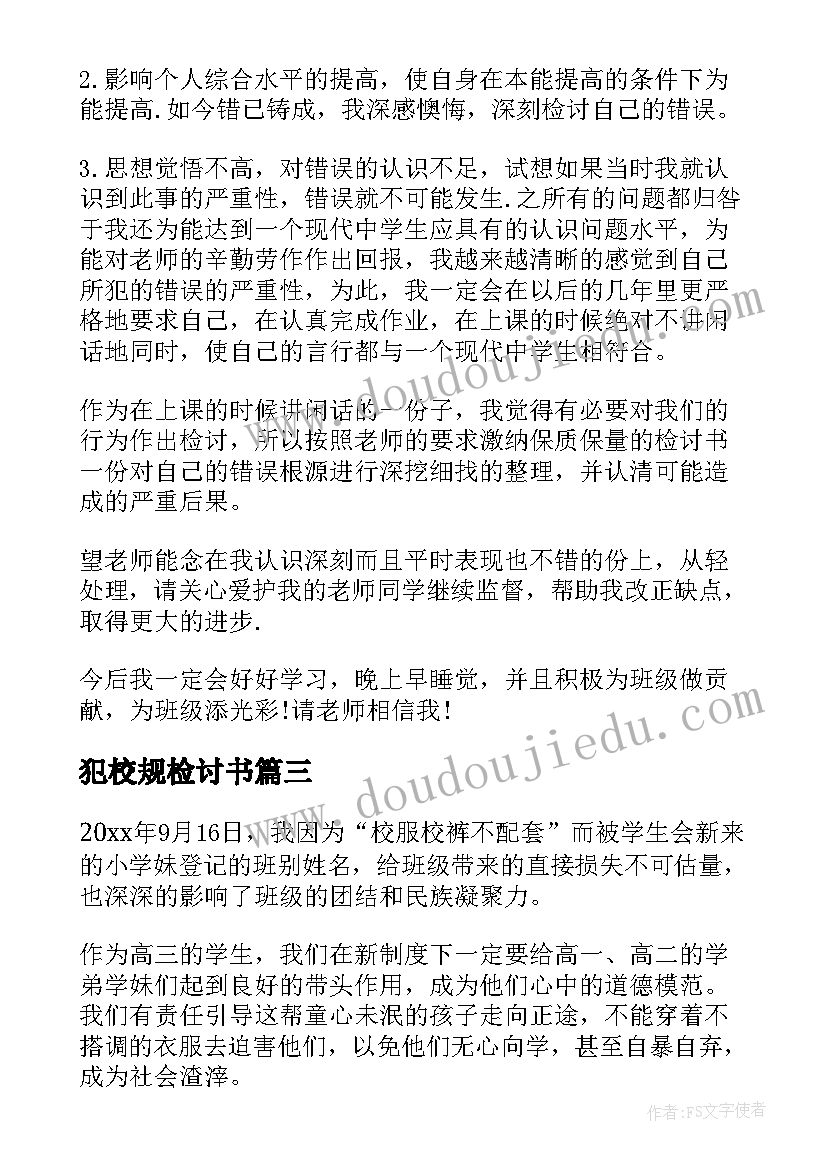 最新犯校规检讨书(优秀7篇)