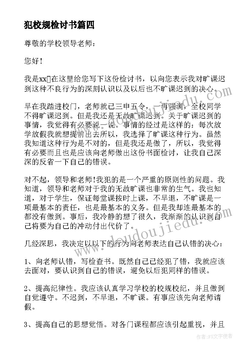 最新犯校规检讨书(优秀7篇)