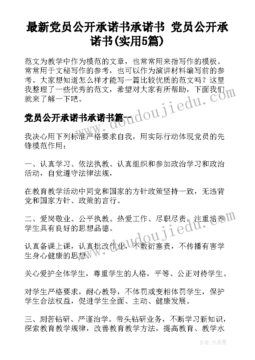 最新党员公开承诺书承诺书 党员公开承诺书(实用5篇)