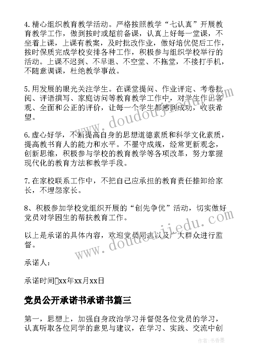 最新党员公开承诺书承诺书 党员公开承诺书(实用5篇)